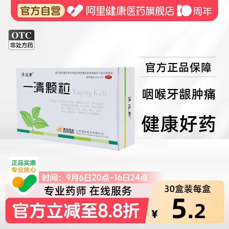澳迩新一清颗粒冲剂凉血口服口疮官方旗舰店清火清热解毒