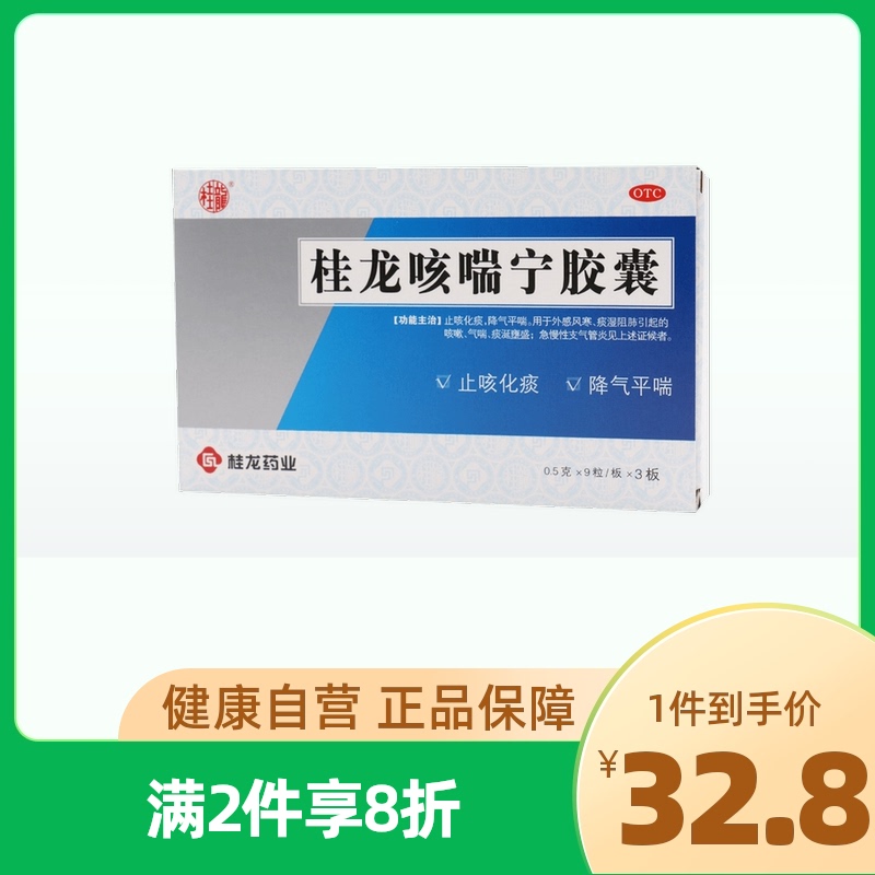 桂龙咳喘宁胶囊27粒风寒感冒咳嗽止咳 气喘 痰多 急慢性支气管炎