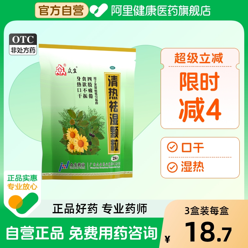 【众生】清热祛湿颗粒10g*28袋/包食欲不振湿热口干