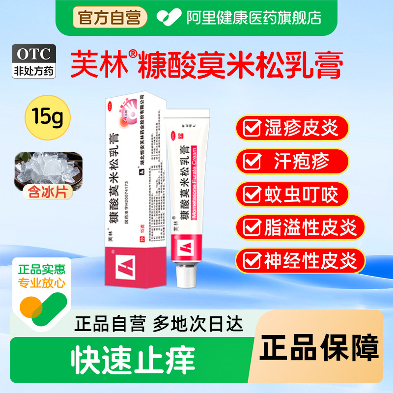 芙林糠酸莫米松乳膏快速止痒正品湿疹瘙痒皮炎药膏软膏官方旗舰店