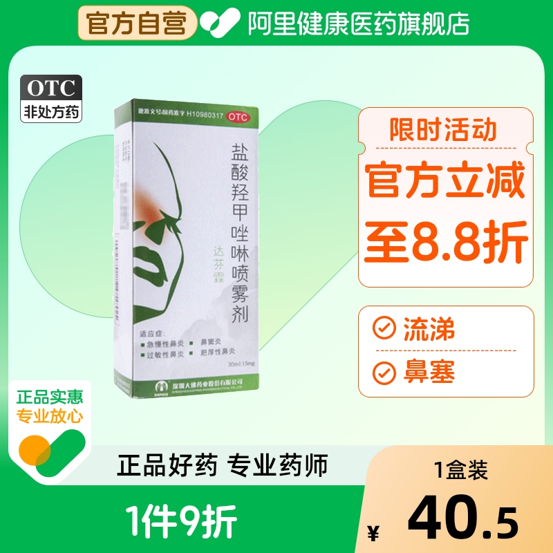达芬霖盐酸羟甲唑啉喷雾剂30ml儿童喷剂过敏性滴鼻深圳15mg鼻塞