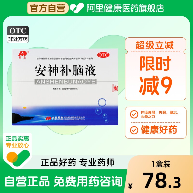 【自营】【敖东】安神补脑液10ml*40支/盒失眠神经衰弱头晕益气养血健忘