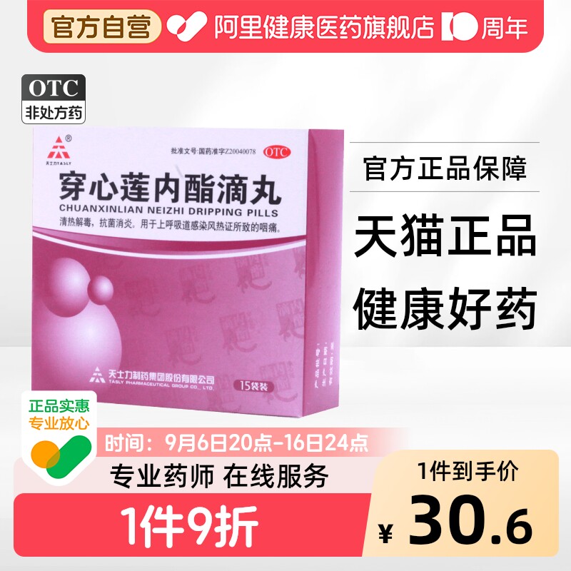 [天士力]穿心莲内酯滴丸0.15g*15袋/盒图片
