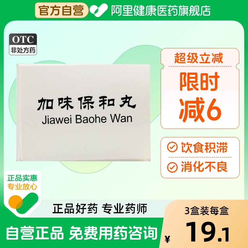 【同仁堂】加味保和丸6g*12袋/盒消化不良健胃消食消食养胃颗粒