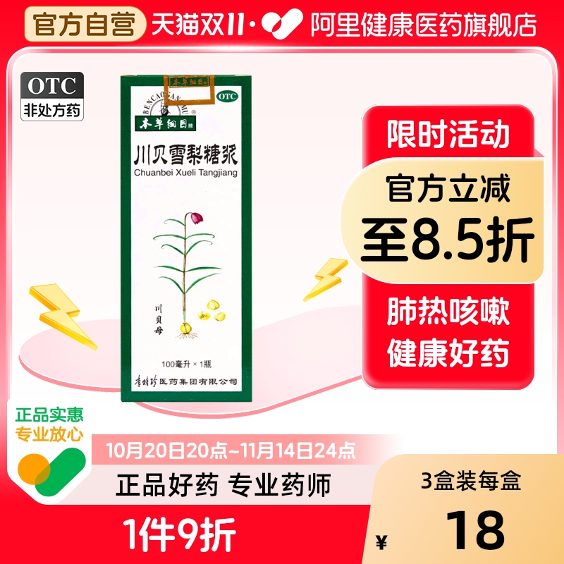 【本草纲目】川贝雪梨糖浆100ml*1瓶/盒咳嗽风热感冒咽喉炎支气管哮喘支气管炎