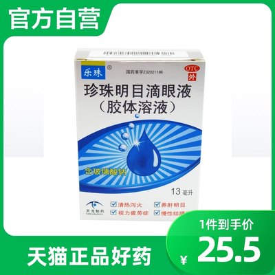 【乐珠】珍珠明目滴眼液(胶体溶液)13ml*1支/盒慢性结膜炎护眼眼疲劳抗疲劳