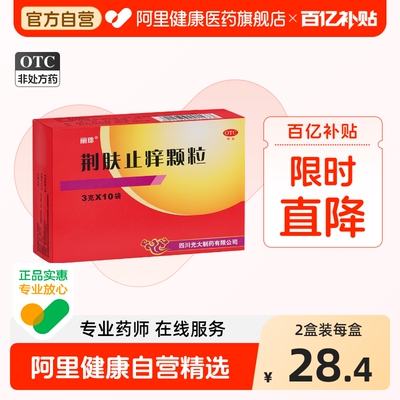 【自营】【丽珠】荆肤止痒颗粒3g*10袋/盒