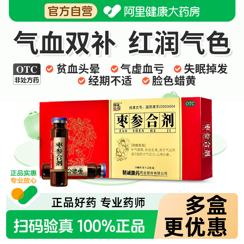 精诚徽药枣参合剂10ml*/盒养血口服液益气补血阿胶黄芪气血参枣