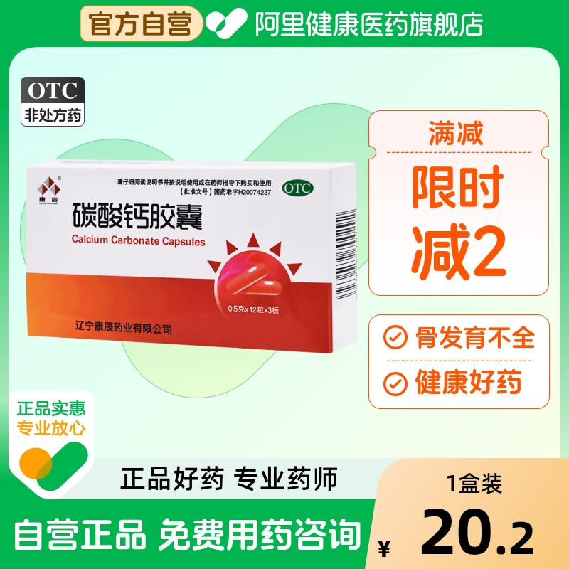 【康辰】碳酸钙胶囊0.5g*36粒/盒骨质疏松补钙佝偻病儿童补钙发育迟缓
