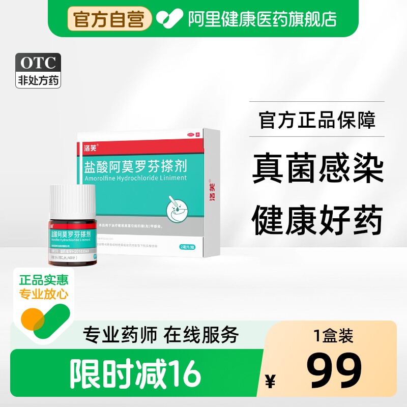 洛芙盐酸阿莫罗芬搽剂专用官方旗舰店正品治疗灰指甲真菌感染