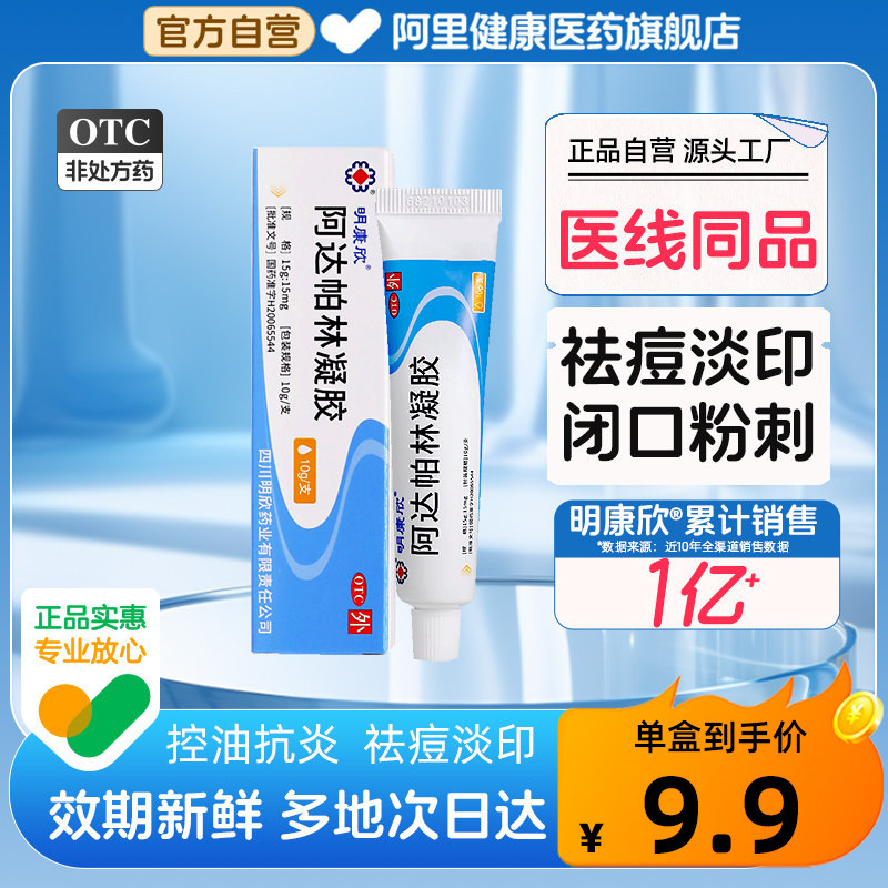 明康欣阿达帕林凝胶膏医用正品官方旗舰店痤疮祛痘药膏去黑头软膏