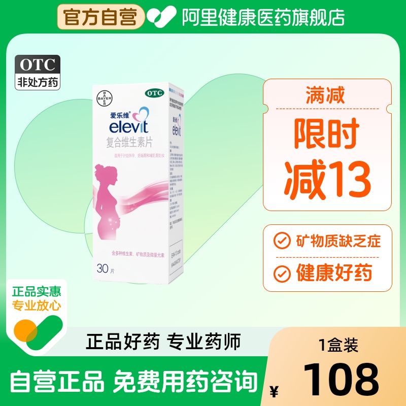 【自营】【爱乐维】复合维生素片30片*1瓶/盒叶酸片备孕哺乳期怀孕贫血缺铁补钙维C非活性叶酸