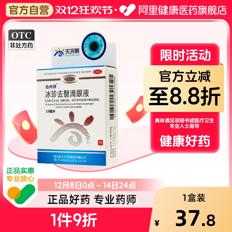 【白内停】冰珍去翳滴眼液10ml*1支/盒白内障视力模糊飞蚊症明目去翳明目