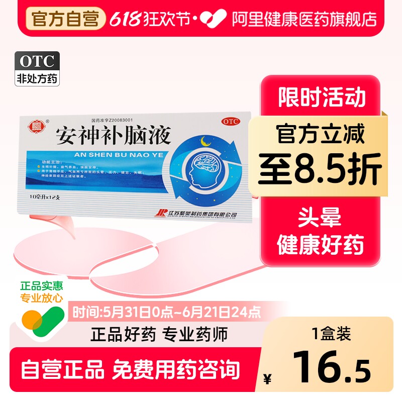 聚荣安神补脑液口服液失眠头晕官方旗舰店正品睡眠补肾健脑改善
