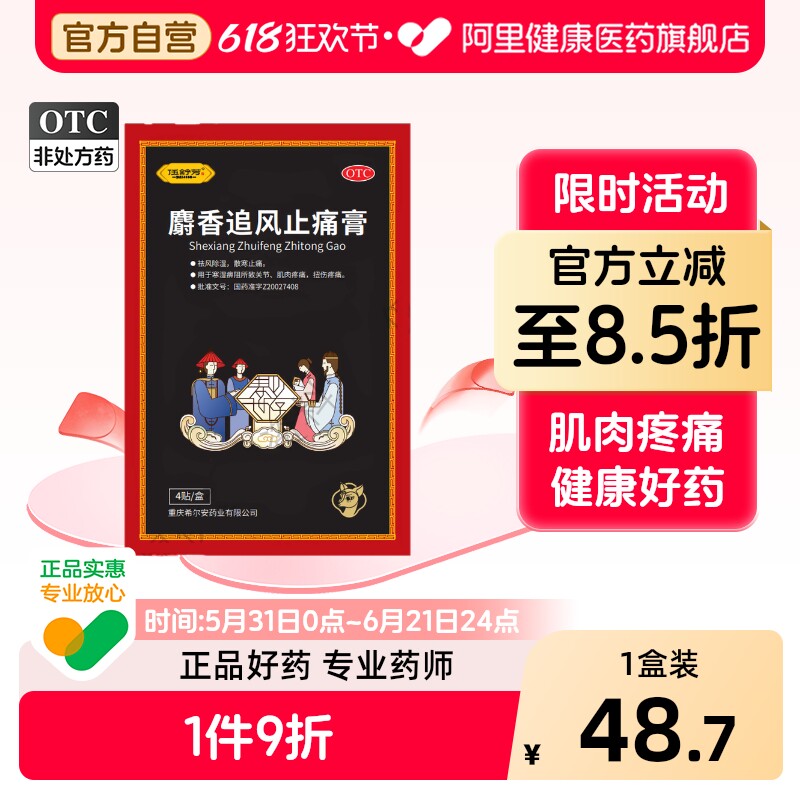 伍舒芳麝香追风止痛膏专用伤湿壮骨旗舰店活血膏药舒筋药膏风湿