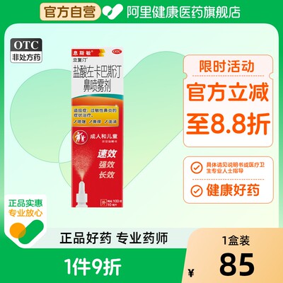 息斯敏立复汀盐酸左卡巴斯汀儿童鼻炎喷雾剂过敏性鼻炎药鼻塞10ml