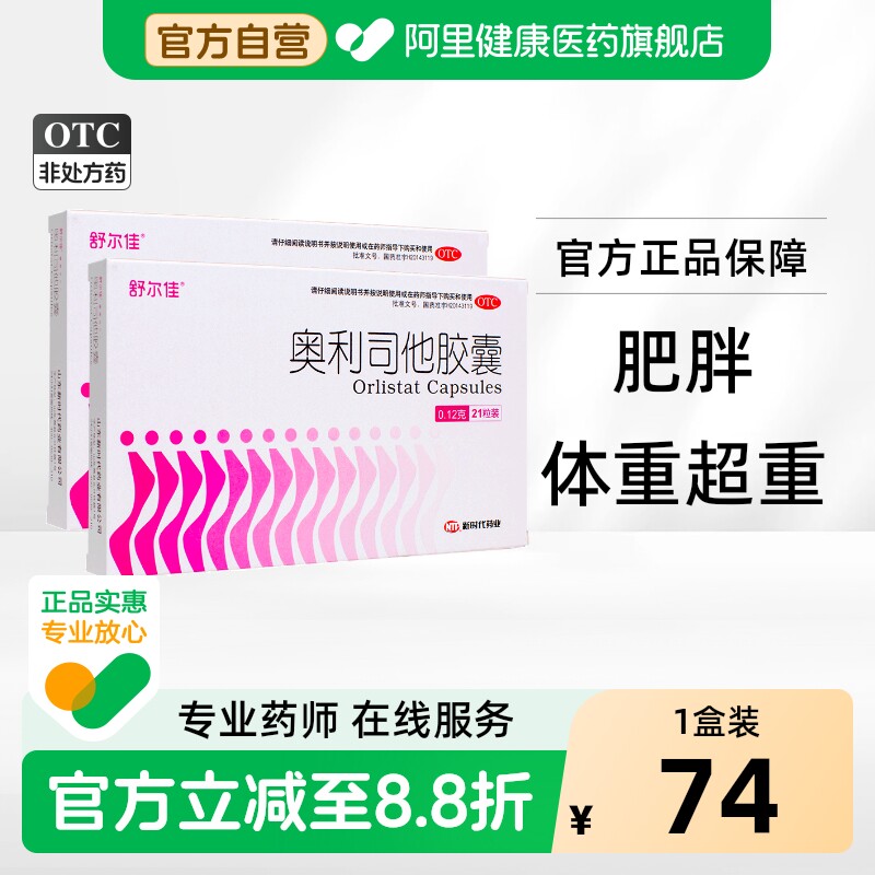 舒尔佳奥利司他胶囊官方排油瘦身减脂减肥减肥药旗舰店减重神器mg