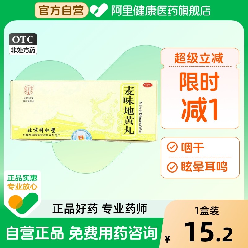 【同仁堂】麦味地黄丸9g*10丸/盒腰膝酸软咽干耳鸣潮热盗汗眩晕