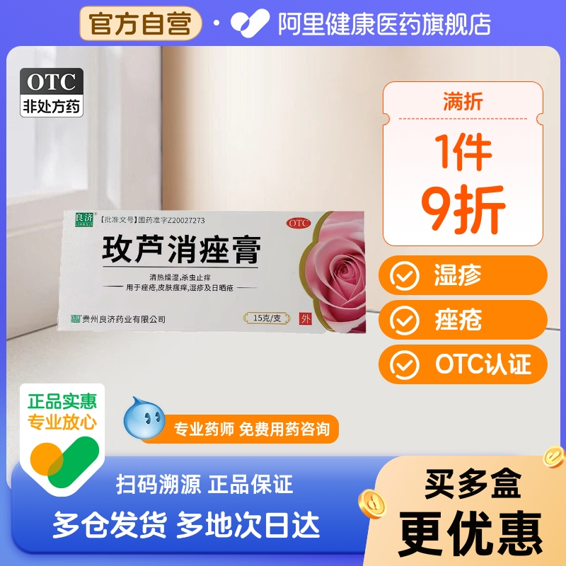 【自营】【良济】玫芦消痤膏15g*1支/盒湿疹痤疮皮肤瘙痒祛痘止痒