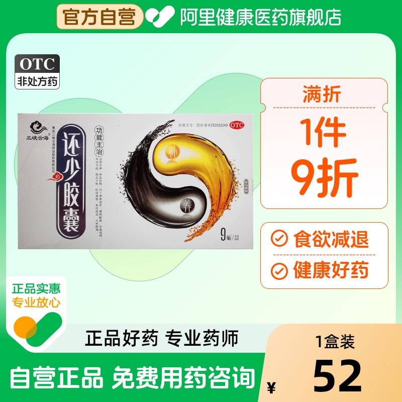 【三峡云海】还少胶囊0.42g*90粒/盒腰膝酸痛耳鸣补脾养血阳痿遗精