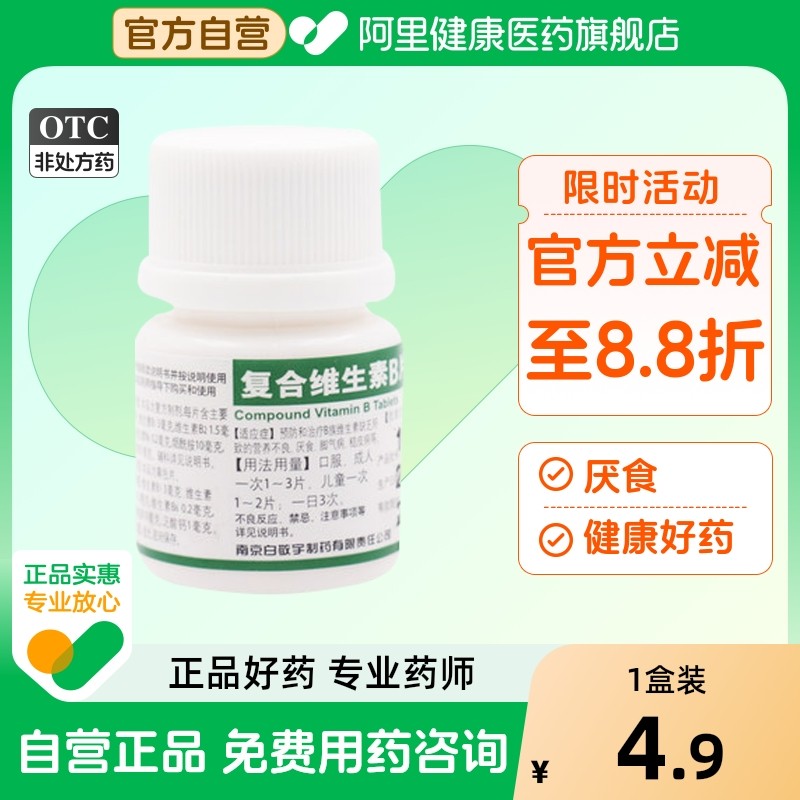 【白敬宇】复合维生素B片100片*1瓶/盒营养不良厌食脚气病发育迟缓糙皮病