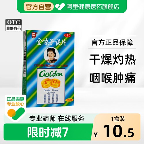 [自营][都乐]金嗓子喉片2g*12片/盒