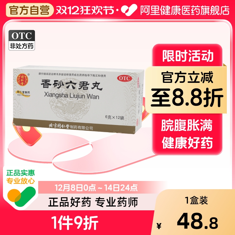 【自营】【同仁堂】香砂六君丸60mg*100丸*12袋/盒消化不良脾虚脾虚气滞益气健脾腹胀