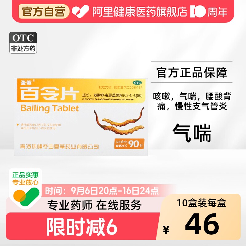 [自营][圣傲]百令片0.45g*90片/盒图片