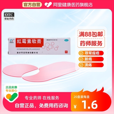 【恒久远】红霉素软膏1%*8g*1支/盒溃疡痤疮疖肿烧伤祛痘