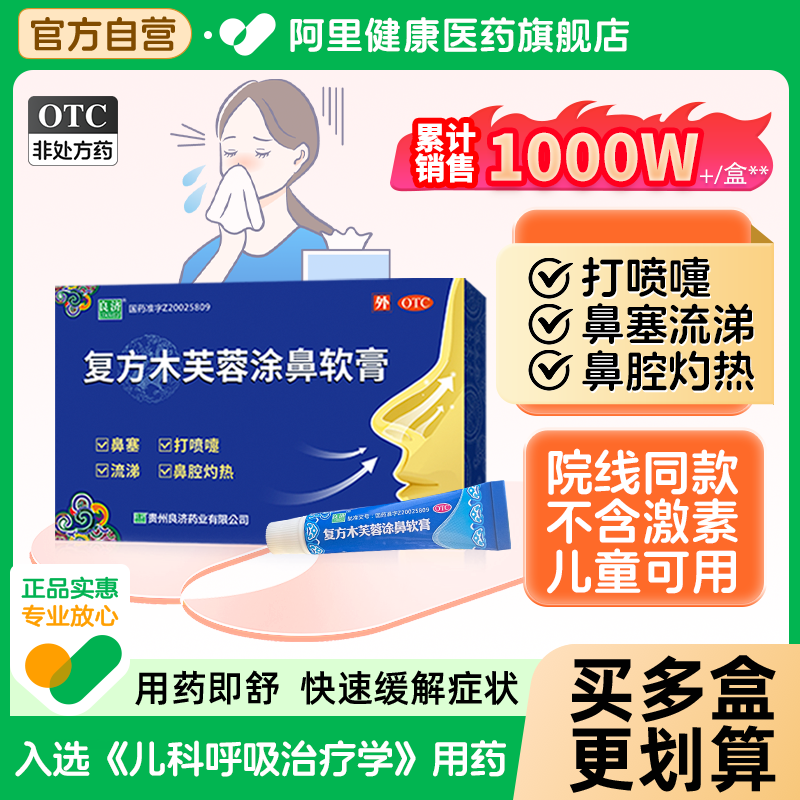 【自营】【良济】复方木芙蓉涂鼻软膏2g*1支/盒