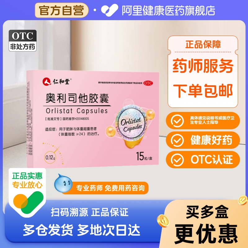 仁和奥利司他胶囊减肥药瘦身排油燃脂瘦肚子抗肥胖正品官方旗舰店