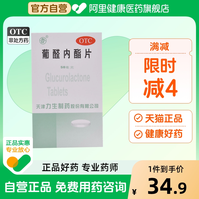 【力生】葡醛内酯片50mg*100片/盒肝炎发热肝郁气滞急性肝炎慢性肝炎