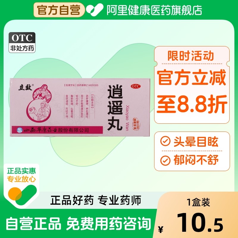 立效逍遥丸丸剂大蜜丸正品官方旗舰店男性疏肝药房男士专用药丸