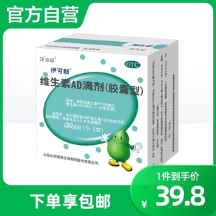 伊可新维生素AD滴剂(胶囊型)0-1岁30粒/盒新生儿佝偻病婴幼儿