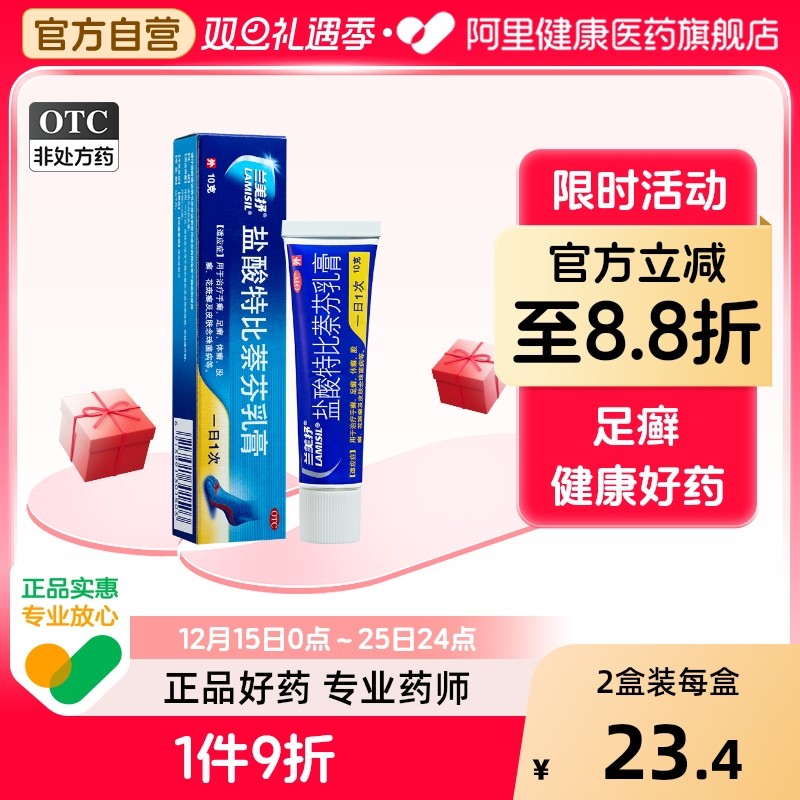 【自营】【兰美抒】盐酸特比萘芬乳膏1%*10g*1支/盒股癣手癣花斑癣足癣水泡