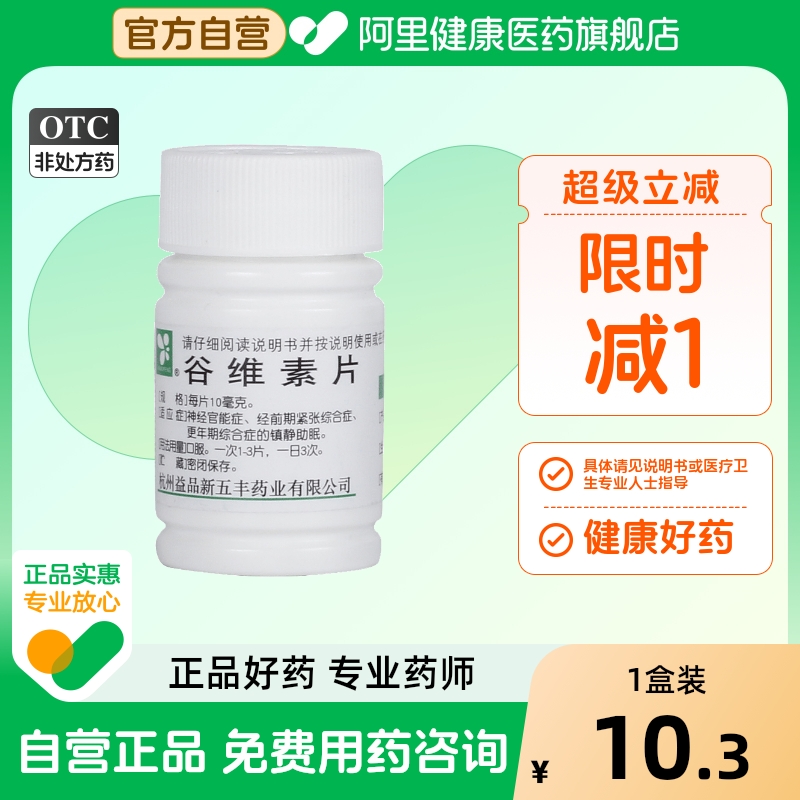 【自营】【华东】谷维素片10mg*100片/盒神经官能症紧张镇静助眠夜惊更年期