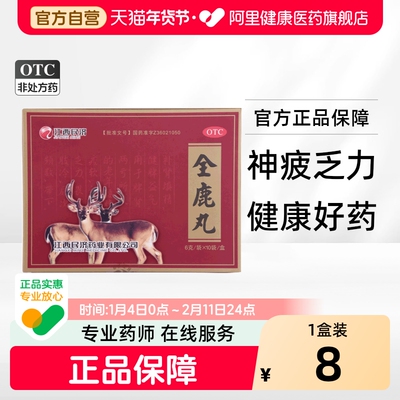 江西民济全鹿丸丸剂速效女人发情女性外用高潮性冷淡内服房事专用