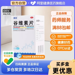海王谷維素片100片維生素鎮(zhèn)靜助眠更年期綜合癥失眠海王谷維素片