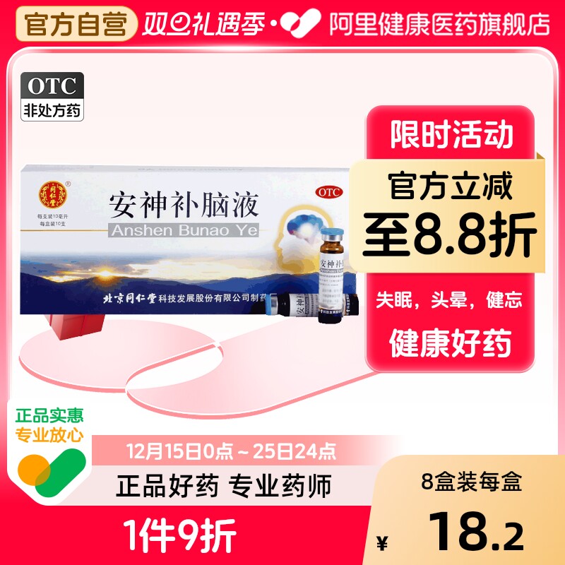 【同仁堂】安神补脑液10ml*10支/盒失眠头晕神经衰弱健忘益气养血