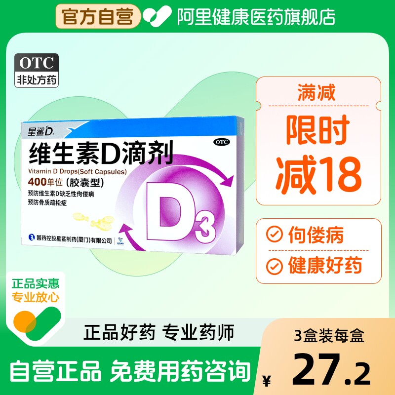 【自营】【星鲨】维生素D滴剂400IU*36粒/盒佝偻病补钙儿童补钙骨质疏松补充维生素