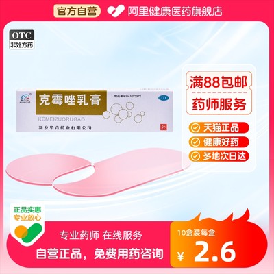 【恒久远】克霉唑乳膏1%*10g*1支/盒股癣手癣甲沟炎花斑癣体癣