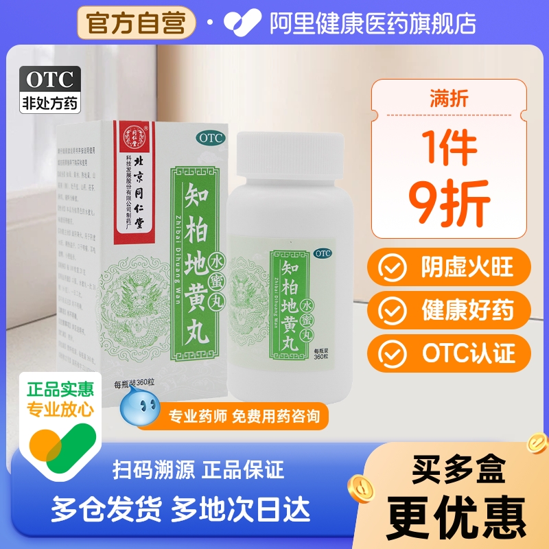 北京同仁堂知柏地黄丸正品官方旗舰店中药补知知柏地黄丸滋阴盗汗