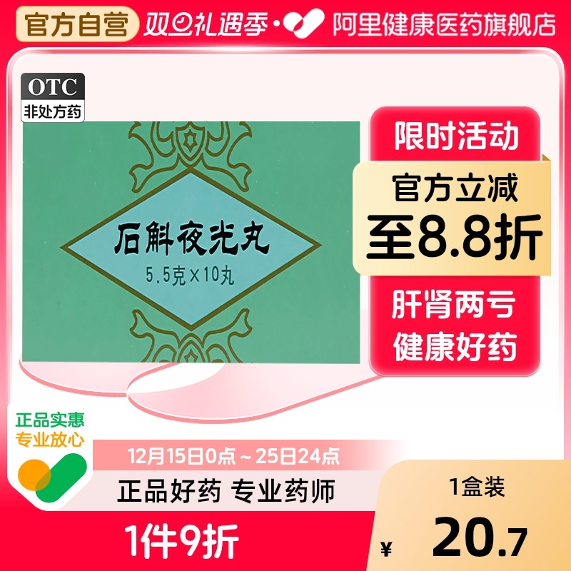 【同仁堂】石斛夜光丸5.5g*10丸/盒阴虚火旺滋阴补肾肾虚白内障清肝