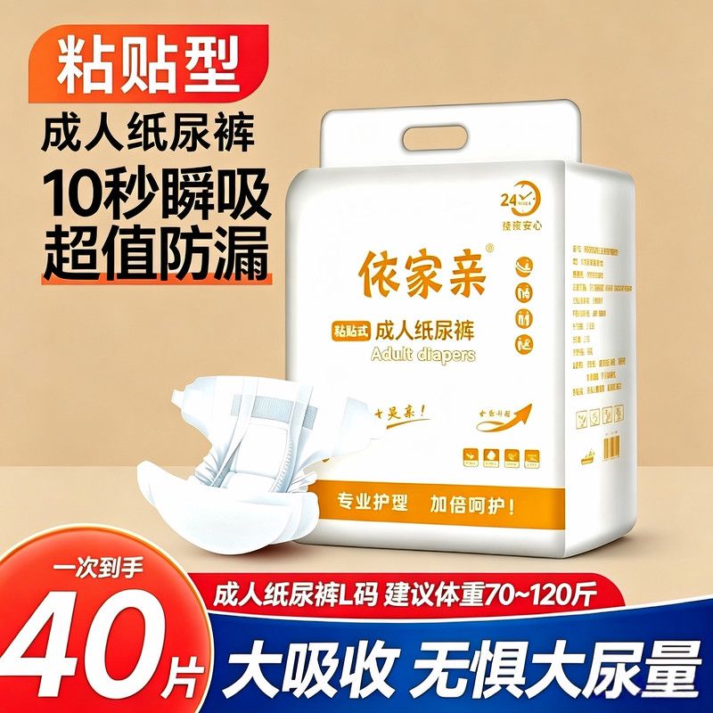 依家亲成人纸尿裤老年人大号尿不湿加大码男女通用加厚一次性尿裤