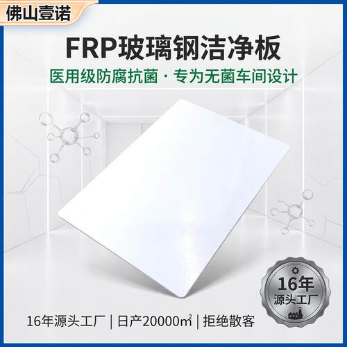 FRP玻璃钢洁净板新建无菌车间玻璃钢护墙板洁净厂房隔断frp板材