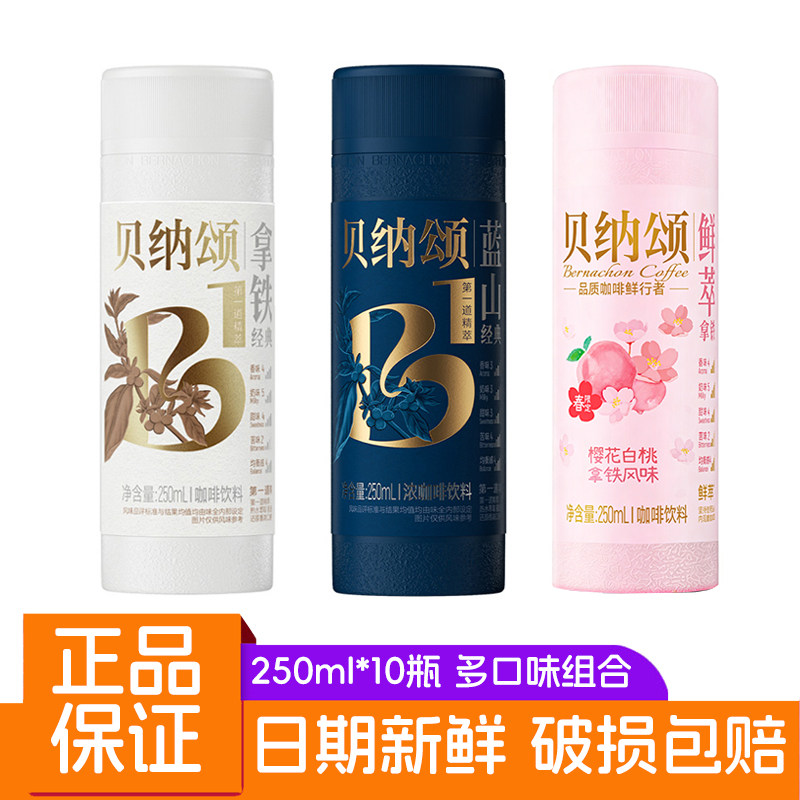 贝纳颂即饮咖啡250ml*10瓶装蓝山风味多口味组合正品樱花白桃咖啡