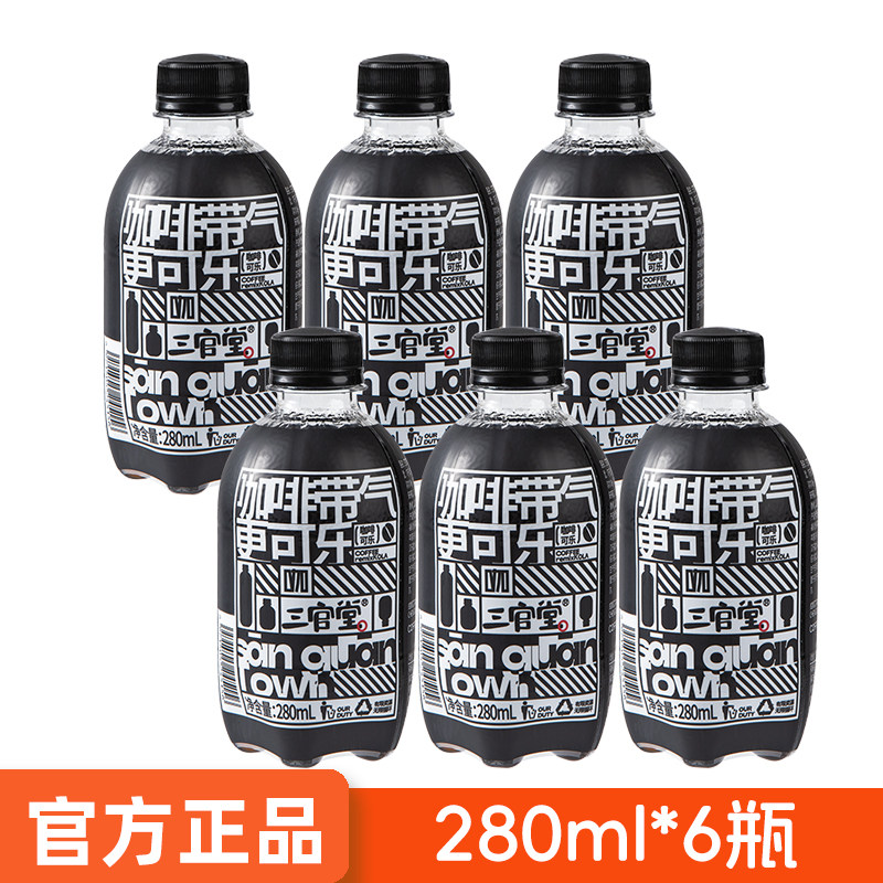 三官堂咖啡可乐碳酸饮料280ml*6瓶装汽水咖啡带气整箱饮料气泡水