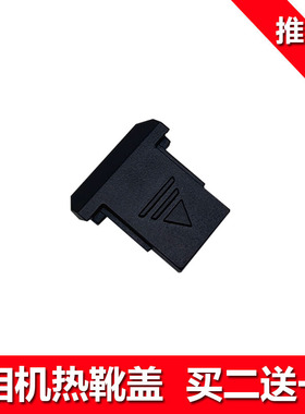 适用于佳能6D 6D2 7D 7D2热靴盖EOS 6D Mark II单反相机1DX2 1DX3