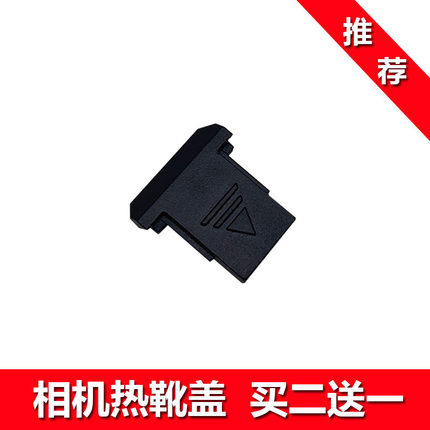 适用于佳能6D 6D2 7D 7D2热靴盖EOS 6D Mark II单反相机1DX2 1DX3