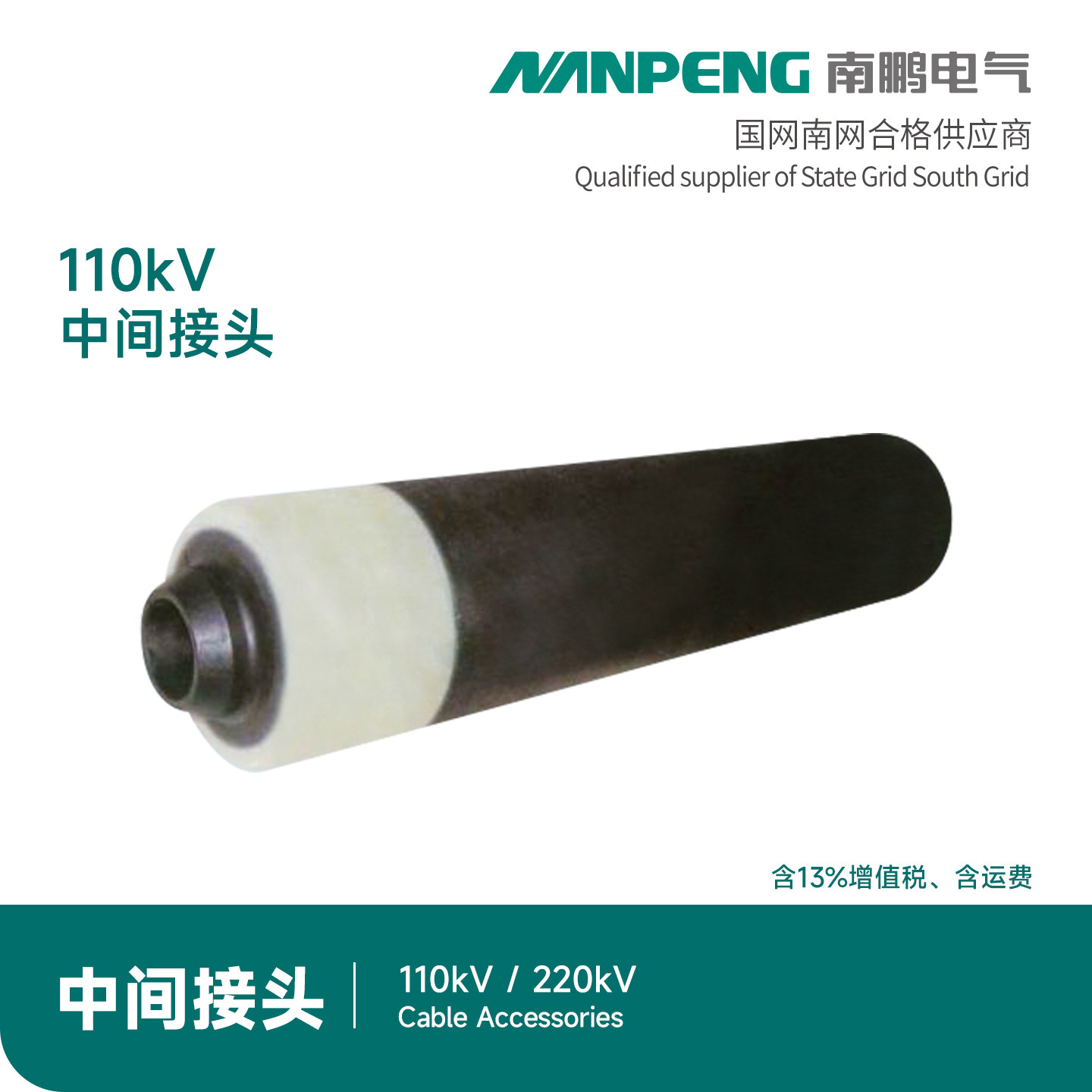 110kv冷缩中间接头220kv